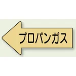 JIS配管識別方向矢印ステッカー(10枚1組)