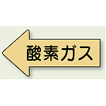 JIS配管識別方向ステッカー 左向き 酸素ガス 大 10枚1組 (AS-33L)