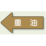 JIS配管識別方向ステッカー 左向き 重油 中 10枚1組 (AS-35-2M)