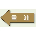 JIS配管識別方向矢印ステッカー(10枚1組)