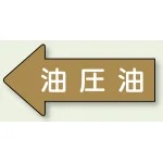 JIS配管識別方向矢印ステッカー(10枚1組)