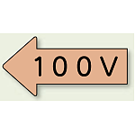 JIS配管識別方向ステッカー 左向き 100V 小 10枚1組 (AS-36-2S)