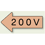 JIS配管識別方向ステッカー 左向き 200V 中 10枚1組 (AS-36-3M)