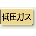 JIS配管識別ステッカー 横型 低圧ガス 小 10枚1組 (AS-4-10S)