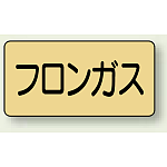 JIS配管識別ステッカー 横型 フロンガス 中 10枚1組 (AS-4-14M)