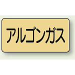 JIS配管識別ステッカー 横型 アルゴンガス 極小 10枚1組 (AS-4-15SS)