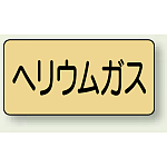 JIS配管識別ステッカー 横型 ヘリウムガス 中 10枚1組 (AS-4-20M)