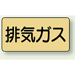 JIS配管識別ステッカー 横型(10枚1組)