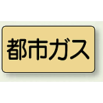 JIS配管識別ステッカー 横型 都市ガス 小 10枚1組 (AS-4-2S)