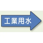 JIS配管識別方向ステッカー 右向き 工業用水 極小 10枚1組 (AS-40-2SS)