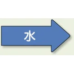 JIS配管識別方向矢印ステッカー(10枚1組)