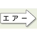 JIS配管識別方向矢印ステッカー(10枚1組)