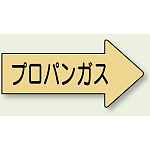 JIS配管識別方向ステッカー 右向き フロンガス 大 10枚1組 (AS-43-2L)