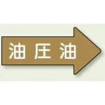 JIS配管識別方向矢印ステッカー(10枚1組)