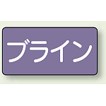 JIS配管識別ステッカー 横型 ブライン 極小 10枚1組 (AS-5-11SS)