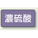 JIS配管識別ステッカー 横型 濃硫酸 中 10枚1組 (AS-5-13M)