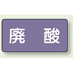 JIS配管識別ステッカー 横型 廃酸 小 10枚1組 (AS-5-14S)