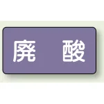 JIS配管識別ステッカー 横型 廃酸 小 10枚1組 (AS-5-14S)