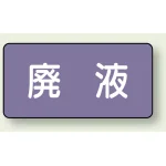 JIS配管識別ステッカー 横型 廃液 大 10枚1組 (AS-5-15L)