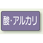 JIS配管識別ステッカー 横型 酸・アルカリ 中 10枚1組 (AS-5-16M)