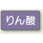 JIS配管識別ステッカー 横型 りん酸 極小 10枚1組 (AS-5-6SS)