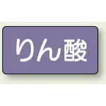 JIS配管識別ステッカー 横型 りん酸 小 10枚1組 (AS-5-6S)