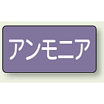 JIS配管識別ステッカー 横型 アンモニア 小 10枚1組 (AS-5-7S)