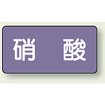 JIS配管識別ステッカー 横型 硝酸 極小 10枚1組 (AS-5-9SS)
