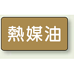JIS配管識別ステッカー 横型 熱媒油 小 10枚1組 (AS-6-13S)