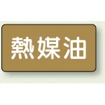 JIS配管識別ステッカー 横型(10枚1組)