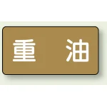 JIS配管識別ステッカー 横型(10枚1組)