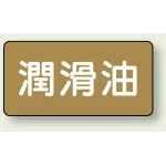 JIS配管識別ステッカー 横型(10枚1組)