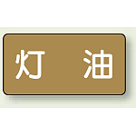 JIS配管識別ステッカー 横型 灯油 中 10枚1組 (AS-6-5M)