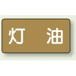 JIS配管識別ステッカー 横型(10枚1組)