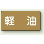 JIS配管識別ステッカー 横型(10枚1組)