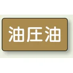 JIS配管識別ステッカー 横型(10枚1組)