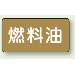 JIS配管識別ステッカー 横型(10枚1組)