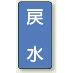 JIS配管識別ステッカー 縦型(10枚1組)