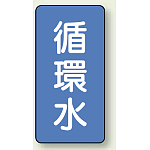 JIS配管識別ステッカー 縦型 循環水 中 10枚1組 (AST-1-11M)