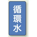 JIS配管識別ステッカー 縦型 循環水 小 10枚1組 (AST-1-11S)