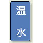 JIS配管識別ステッカー 縦型 温水 小 10枚1組 (AST-1-12S)