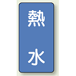 JIS配管識別ステッカー 縦型 熱水 小 10枚1組 (AST-1-13S)