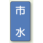 JIS配管識別ステッカー 縦型 市水 小 10枚1組 (AST-1-14S)