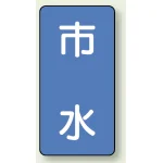 JIS配管識別ステッカー 縦型(10枚1組)