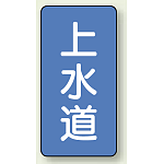 JIS配管識別ステッカー 縦型 上水道 小 10枚1組 (AST-1-15S)