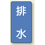 JIS配管識別ステッカー 縦型 排水 極小 10枚1組 (AST-1-16SS)