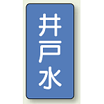 JIS配管識別ステッカー 縦型 井戸水 小 10枚1組 (AST-1-17S)