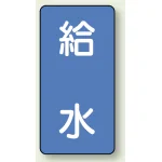 JIS配管識別ステッカー 縦型(10枚1組)