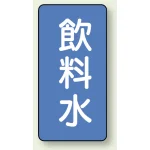 JIS配管識別ステッカー 縦型(10枚1組)