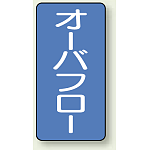 JIS配管識別ステッカー 縦型 オーバーフロー 小 10枚1組 (AST-1-22S)